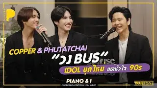 COPPER & PHUTATCHAI วง BUS ไอดอลยุคใหม่ แต่หัวใจ 90s | Piano & i EP 98