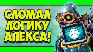 Я СЛОМАЛ APEX LEGENDS!