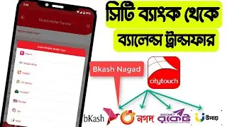 সিটি ব্যাংক থেকে বিকাশ এবং নগদে টাকা পাঠানোর নিয়ম। Citytouch Balance transfer Bkash Rocket and Upay