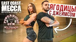 ЛЕГЕНДАРНЫЙ BEVS GYM NEW YORK | ТРЕНИРУЕМ ЯГОДИЦЫ