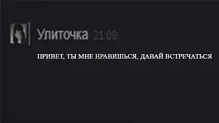 Улиточка предложила Курседу встречаться