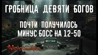 Почти получилось. Гробница Девяти Богов.  //Neverwinter online Мод.13