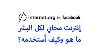 ما هو internet.org وكيف أستفيد منه؟ | إنترنت مجاني لكل البشر