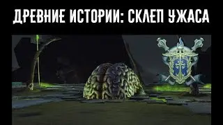 Древние истории: Склеп ужаса #1 //Neverwinter online Мод.17