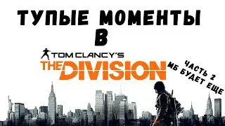 Tom Clancy's: The Division - Тупые Моменты Часть 2 (Возможно будут еще)