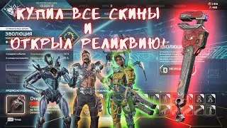 КОЛЛЕКЦИОННЫЙ ИВЕНТ ЭВОЛЮЦИЯ В APEX LEGENDS! КУПИЛ РЕЛИКВИЮ И ПОТРАТИЛ ВСЕ МАТЕРИАЛЫ С МОНЕТАМИ!