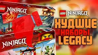 ХУДШИЕ НАБОРЫ НИНДЗЯГО LEGACY 👎4+ И НЕ ТОЛЬКО