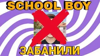 😱 SCHOOL BOY RUNAWAY ЗАКРОЮТ!! ПОЧЕМУ СКУЛ БОЙ ХОТЯТ ЗАКРЫТЬ В ЭТОЙ СТРАНЕ