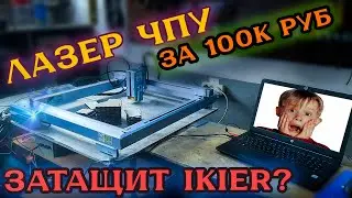 ФЛАГМАН среди ДИОДНЫХ ЧПУ ЛАЗЕРОВ | Как оно устроено? | IKIER K1 ULTRA 36 Вт - часть 1