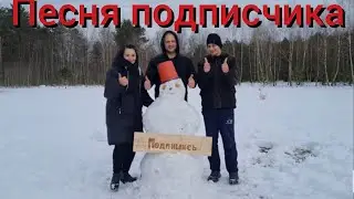 Песня про черничный хутор .