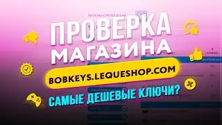 🔴 Проверка магазина - bobkeys.lequeshop.com (КЛЮЧИ STEAM ЗА КОПЕЙКИ?)