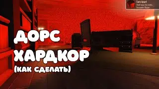 КАК СДЕЛАТЬ ХАРДКОРНЫЙ ДОРС