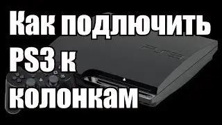 Как подключить PS3 к колонкам