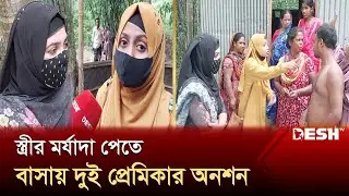 স্বামীর বাড়িতে দুই স্ত্রীর অনশন, এলাকায় চাঞ্চল্য | Manikganj | News | Desh TV