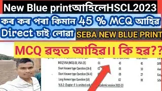 New Blue print 2023 ইমান MCQ Question কি কৰিবা?? New seba blue print assam 2022-2023