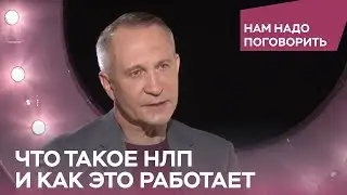 Что такое НЛП и как это работает / Нам надо поговорить с Алексеем Ситниковым