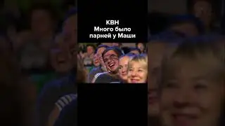 КВН Много было парней у Маши 