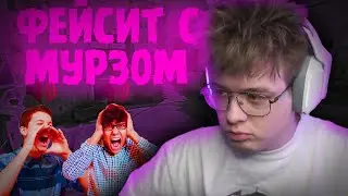 Шарф играет фейсит с мурзофиксом