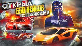 Я ЕЁ ВЫБИЛ! ОТКРЫЛ 650 НОВЫХ КЕЙСОВ С ОБНОВЫ на MAJESTIC RP GTA 5! ПЕРВАЯ НА СЕРВЕРЕ!!!!