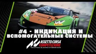 Assetto Corsa Competizione Гайд для новичков #4 - индикация и вспомогательные системы