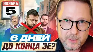 6 дней до конца Зе?