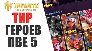 АКТУАЛЬНЫЙ ТИР ГЕРОЕВ ДЛЯ ПВЕ КОНТЕНТА В INFINITE MAGICRAID | РОКОВОЙ ЛЕГИОН