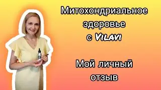 Митохондриальное здоровье с Vilavi. Мой личный отзыв