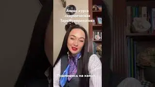 Анонс авторского курса «Кармическая ТароНумеролония»