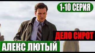 Алекс Лютый 3 сезон. Дело сирот 1 - 10 серия. (сериал 2024 НТВ). Анонс и дата выхода