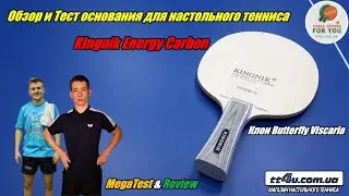 Основание Kingnik Energy Carbon I Тест и обзор с Butterfly Dignics 80 и Donic Bluefire M1 I Review