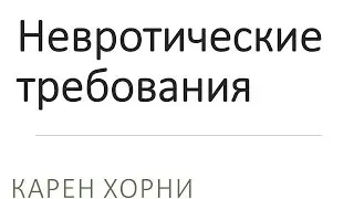 Невротические требования