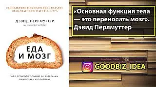 Дэвид Перлмуттер Еда и Мозг