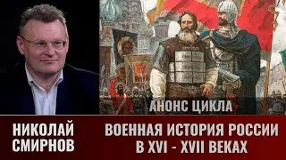 Николай Смирнов. Военная история России в 16 - 17 веках (анонс цикла)