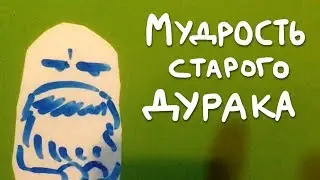 Мудрость Старого Дурака