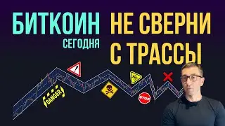 БИТКОИН 🚛 НЕ СВЕРНИ С ТРАССЫ