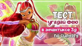 ✨ВИНКС ТЕСТ:УГАДАЙ ФЕЮ В ЭНЧАНТИКСЕ 3Д ПО СИЛУЭТУ | Winx Enchantix 3d | Winx club | Винксанутая