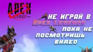 НЕ ИГРАЙ  В Apex Legends пока не посмотришь это видео