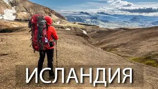 Исландия - 90 километров с рюкзаком. Большой фильм.