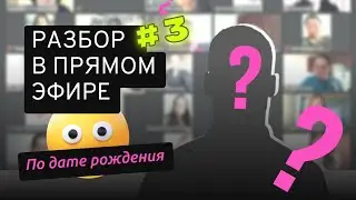 [3] Разбор по дате рождения. Анастасия Данилова
