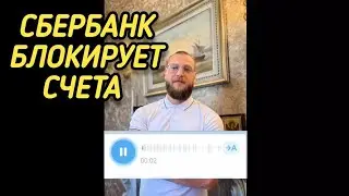 Сбербанк блокирует счета - Миша Маваши