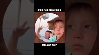 Очень рано понял жизнь😀 