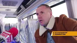 В Екатеринбург с комфортом