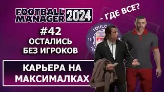 Карьера в FM 2024 на максималках - #42. Остались без игроков