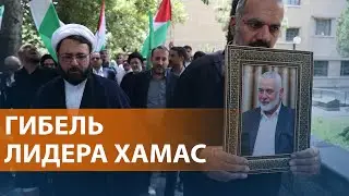 Исмаил Хания убит в Тегеране в результате воздушного удара. ХАМАС обвиняет Израиль. НОВОСТИ