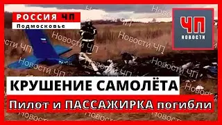 Крушение Самолёта в Подмосковье! Два человека погибли!