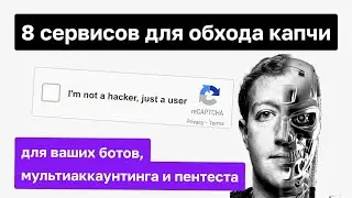 Как обойти капчу? 8 сервисов для ваших ботов, мультиаккаунтинга и пентеста | Павел Дуглас