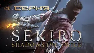 Sekiro: Shadows Die Twice  4 серия