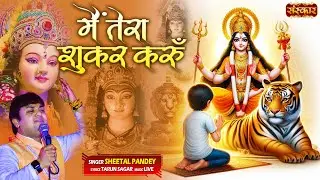 मैं तेरा शुकर करुँ Mai Tera Shukar Karun ~ Sheetal Pandey || Mata Rani Bhajan || Ambey Maa Bhajan