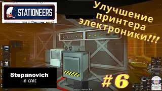 Stationeers | Улучшение принтера электроники | Электрум и констант |Венера #6