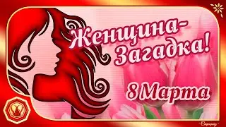 🌹💖Женщина-Загадка. Шикарное поздравление с 8 Марта.  Уникальные стихи💖🌹